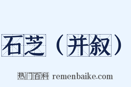石芝（并叙）是什么意思的图片